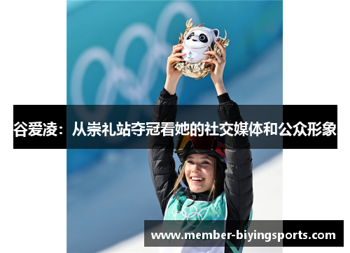 谷爱凌：从崇礼站夺冠看她的社交媒体和公众形象