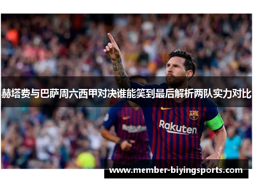赫塔费与巴萨周六西甲对决谁能笑到最后解析两队实力对比