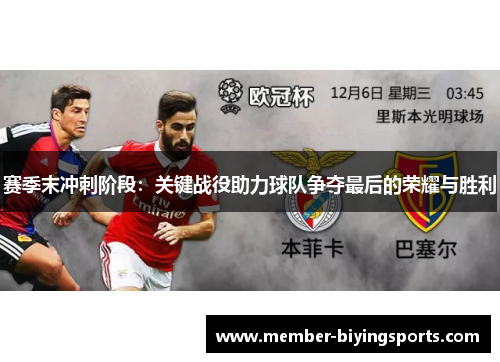 赛季末冲刺阶段：关键战役助力球队争夺最后的荣耀与胜利
