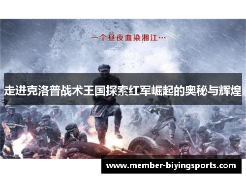 走进克洛普战术王国探索红军崛起的奥秘与辉煌