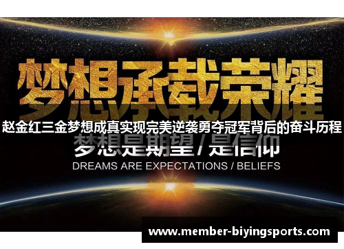 赵金红三金梦想成真实现完美逆袭勇夺冠军背后的奋斗历程