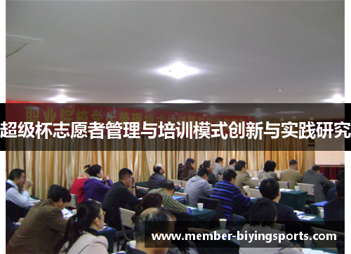 超级杯志愿者管理与培训模式创新与实践研究 超级杯志愿者管理与培训模式创新与实践研究