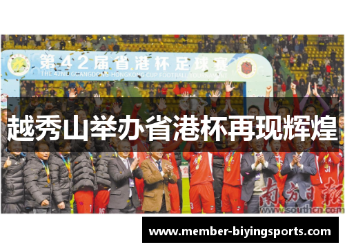 越秀山举办省港杯再现辉煌