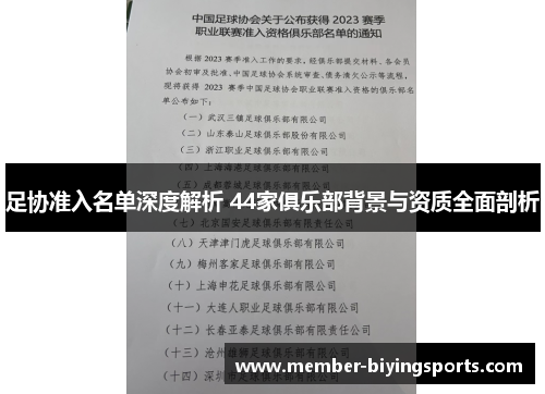 足协准入名单深度解析 44家俱乐部背景与资质全面剖析 足协准入名单深度解析 44家俱乐部背景与资质全面剖析