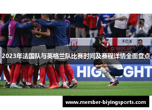 2023年法国队与英格兰队比赛时间及赛程详情全面盘点