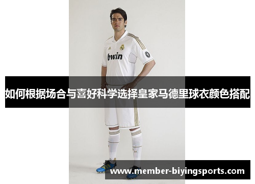 如何根据场合与喜好科学选择皇家马德里球衣颜色搭配
