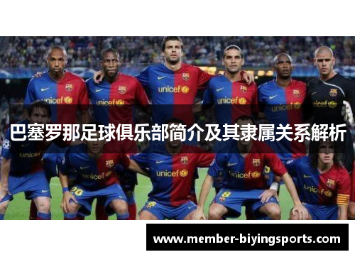 巴塞罗那足球俱乐部简介及其隶属关系解析