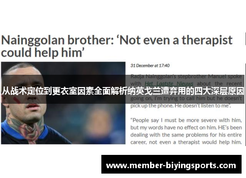 从战术定位到更衣室因素全面解析纳英戈兰遭弃用的四大深层原因