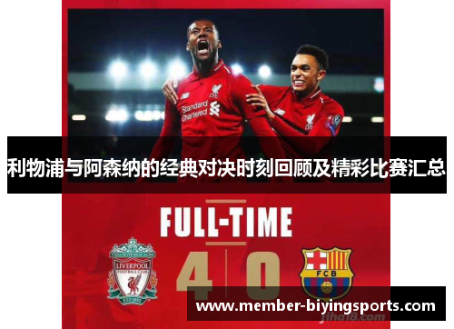 利物浦与阿森纳的经典对决时刻回顾及精彩比赛汇总