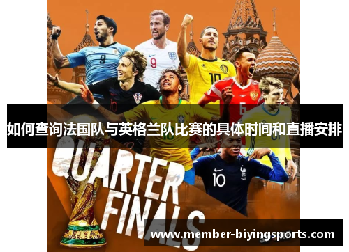 如何查询法国队与英格兰队比赛的具体时间和直播安排