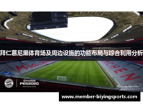 拜仁慕尼黑体育场及周边设施的功能布局与综合利用分析