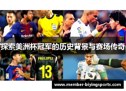 探索美洲杯冠军的历史背景与赛场传奇