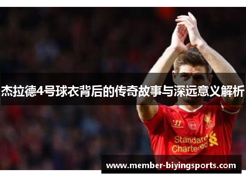 杰拉德4号球衣背后的传奇故事与深远意义解析