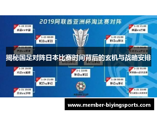 揭秘国足对阵日本比赛时间背后的玄机与战略安排