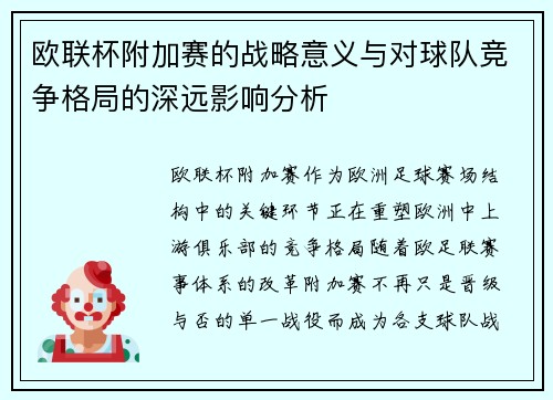 欧联杯附加赛的战略意义与对球队竞争格局的深远影响分析 欧联杯附加赛的战略意义与对球队竞争格局的深远影响分析