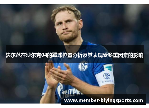 法尔范在沙尔克04的踢球位置分析及其表现受多重因素的影响