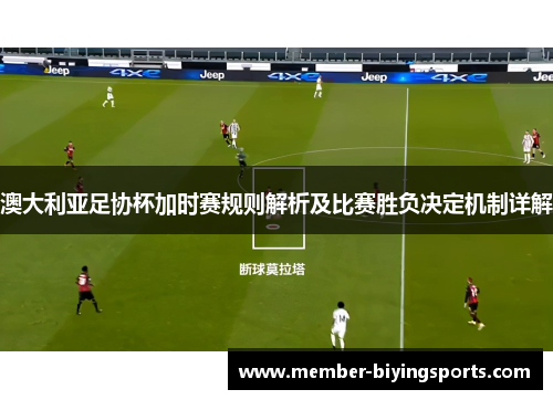 澳大利亚足协杯加时赛规则解析及比赛胜负决定机制详解