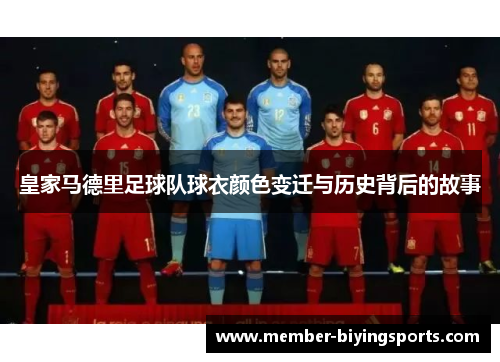 皇家马德里足球队球衣颜色变迁与历史背后的故事