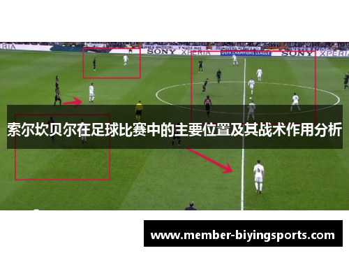 索尔坎贝尔在足球比赛中的主要位置及其战术作用分析