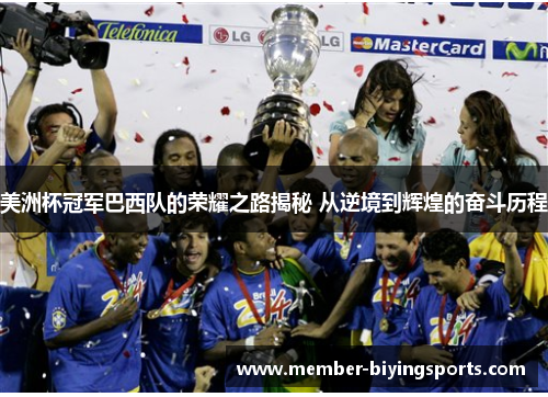 美洲杯冠军巴西队的荣耀之路揭秘 从逆境到辉煌的奋斗历程