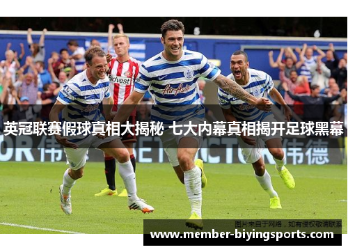 英冠联赛假球真相大揭秘 七大内幕真相揭开足球黑幕 英冠联赛假球真相大揭秘 七大内幕真相揭开足球黑幕