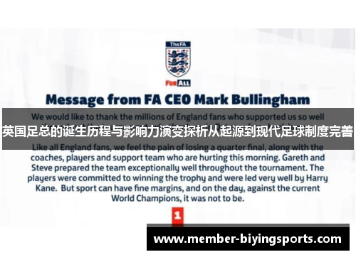英国足总的诞生历程与影响力演变探析从起源到现代足球制度完善