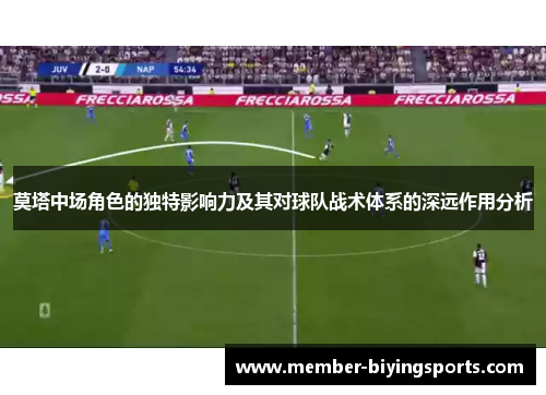 莫塔中场角色的独特影响力及其对球队战术体系的深远作用分析