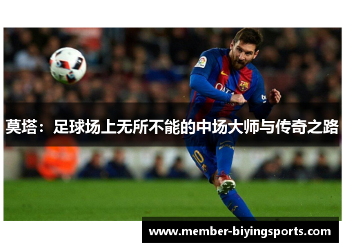 莫塔：足球场上无所不能的中场大师与传奇之路