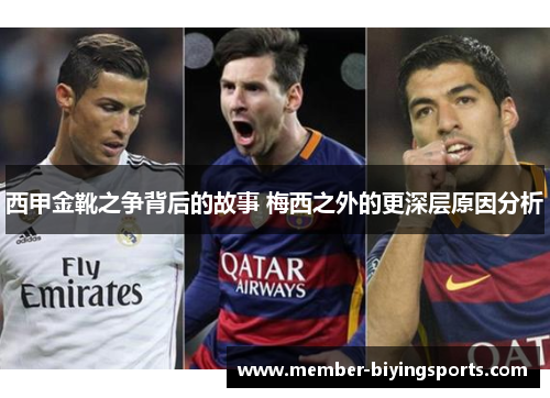 西甲金靴之争背后的故事 梅西之外的更深层原因分析