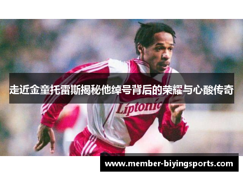 走近金童托雷斯揭秘他绰号背后的荣耀与心酸传奇