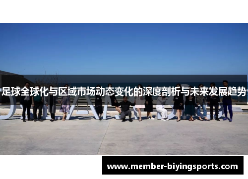 足球全球化与区域市场动态变化的深度剖析与未来发展趋势