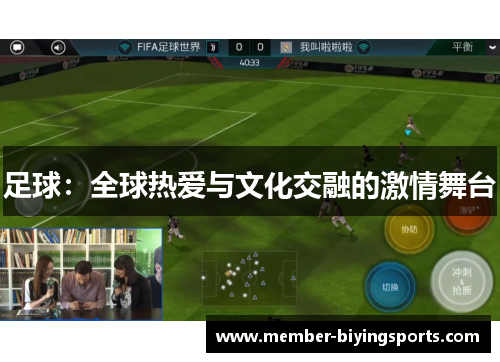 足球：全球热爱与文化交融的激情舞台
