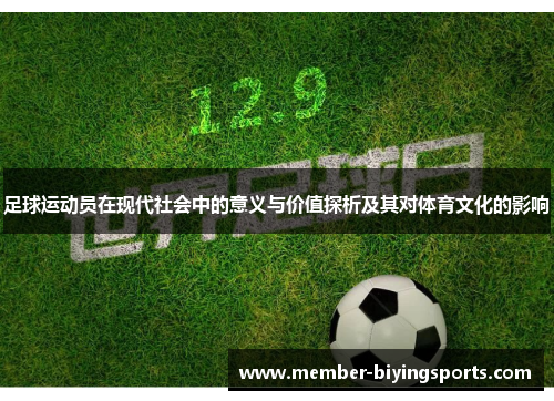 足球运动员在现代社会中的意义与价值探析及其对体育文化的影响