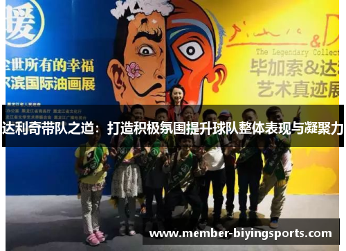 达利奇带队之道:打造积极氛围提升球队整体表现与凝聚力 达利奇带队之道:打造积极氛围提升球队整体表现与凝聚力