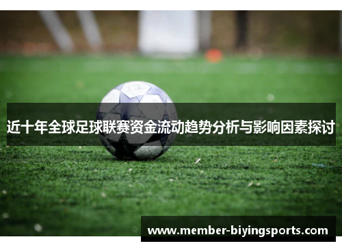 近十年全球足球联赛资金流动趋势分析与影响因素探讨 近十年全球足球联赛资金流动趋势分析与影响因素探讨