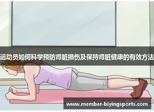 运动员如何科学预防肾脏损伤及保持肾脏健康的有效方法 运动员如何科学预防肾脏损伤及保持肾脏健康的有效方法