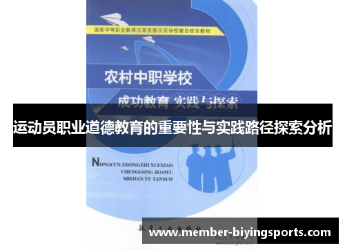 运动员职业道德教育的重要性与实践路径探索分析 运动员职业道德教育的重要性与实践路径探索分析