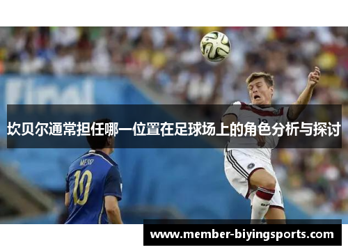 坎贝尔通常担任哪一位置在足球场上的角色分析与探讨 坎贝尔通常担任哪一位置在足球场上的角色分析与探讨