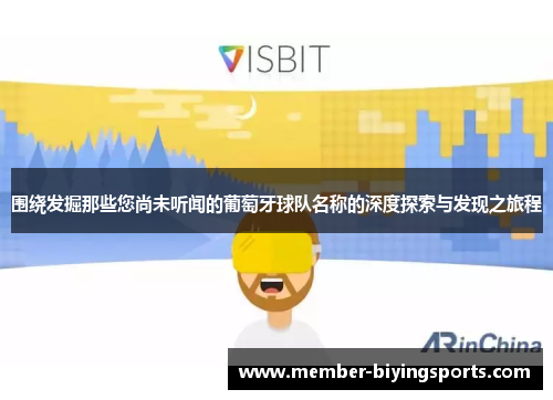 围绕发掘那些您尚未听闻的葡萄牙球队名称的深度探索与发现之旅程 围绕发掘那些您尚未听闻的葡萄牙球队名称的深度探索与发现之旅程