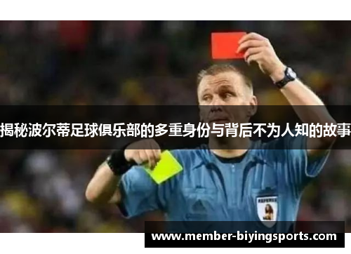 揭秘波尔蒂足球俱乐部的多重身份与背后不为人知的故事 揭秘波尔蒂足球俱乐部的多重身份与背后不为人知的故事