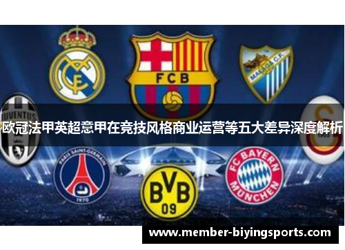 欧冠法甲英超意甲在竞技风格商业运营等五大差异深度解析 欧冠法甲英超意甲在竞技风格商业运营等五大差异深度解析