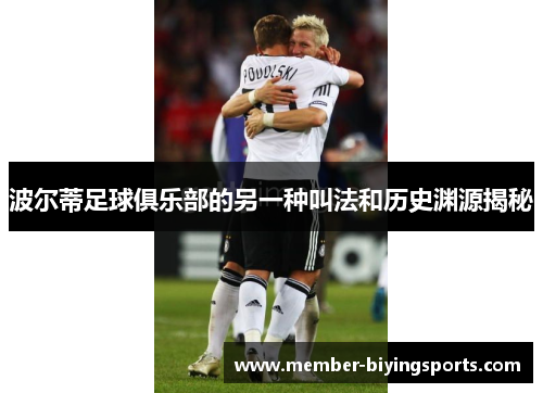 波尔蒂足球俱乐部的另一种叫法和历史渊源揭秘 波尔蒂足球俱乐部的另一种叫法和历史渊源揭秘