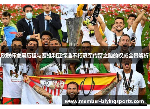 欧联杯发展历程与塞维利亚缔造不朽冠军传奇之路的权威全景解析 欧联杯发展历程与塞维利亚缔造不朽冠军传奇之路的权威全景解析