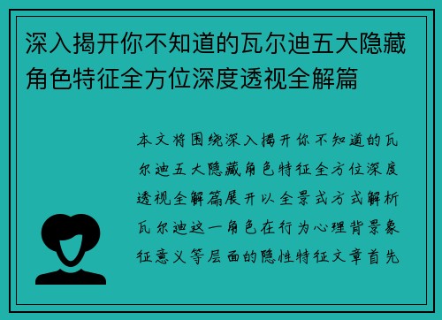 深入揭开你不知道的瓦尔迪五大隐藏角色特征全方位深度透视全解篇 深入揭开你不知道的瓦尔迪五大隐藏角色特征全方位深度透视全解篇