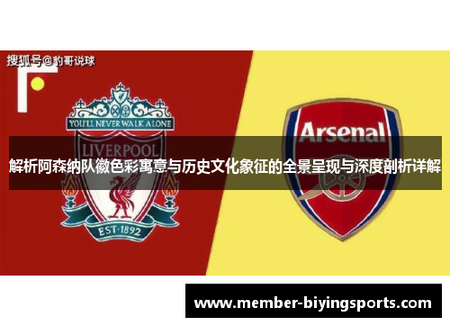 解析阿森纳队徽色彩寓意与历史文化象征的全景呈现与深度剖析详解 解析阿森纳队徽色彩寓意与历史文化象征的全景呈现与深度剖析详解