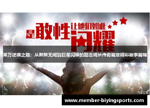 莱万逆袭之路:从默默无闻到巨星闪耀的励志成长传奇篇章精彩故事篇幅 莱万逆袭之路:从默默无闻到巨星闪耀的励志成长传奇篇章精彩故事篇幅