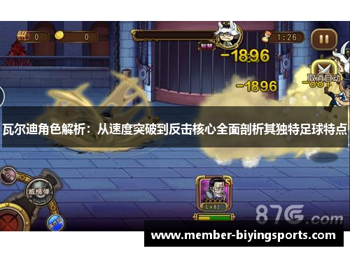 瓦尔迪角色解析:从速度突破到反击核心全面剖析其独特足球特点 瓦尔迪角色解析:从速度突破到反击核心全面剖析其独特足球特点