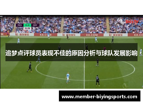 追梦点评球员表现不佳的原因分析与球队发展影响 追梦点评球员表现不佳的原因分析与球队发展影响