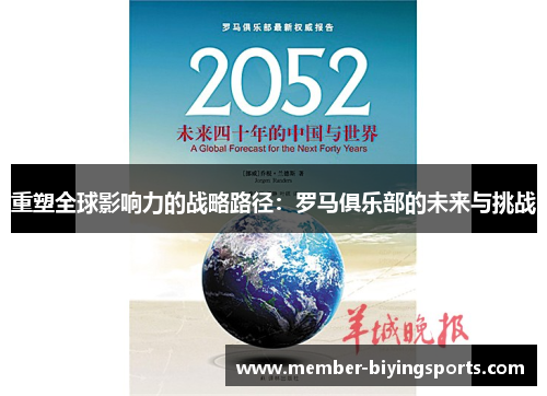 重塑全球影响力的战略路径:罗马俱乐部的未来与挑战 重塑全球影响力的战略路径:罗马俱乐部的未来与挑战