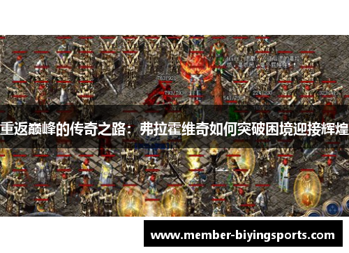 重返巅峰的传奇之路：弗拉霍维奇如何突破困境迎接辉煌